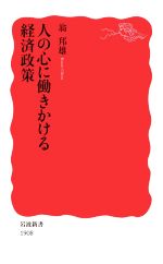 【中古】 人の心に働きかける経済政策 岩波新書1908／翁邦雄(著者)