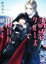 【中古】 誘惑クルーズで狙われてます 幻冬舎ルチル文庫／松雪奈々(著者)