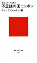 【中古】 海外メディアは見た　不思議の国ニッポン 講談社現代新書2651／クーリエ・ジャポン(編者)
