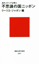 【中古】 海外メディアは見た 不思議の国ニッポン 講談社現代新書2651/クーリエ・ジャポン(編者)