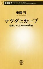 【中古】 マツダとカープ 松田ファミリーの100年史 新潮新書942／安西巧(著者)