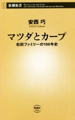 【中古】 マツダとカープ 松田ファミリーの100年史 新潮新書942/安西巧(著者)