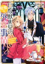 【中古】 白虎獣人兄の優雅な外交事情　末姫は嘘吐きな獣人外交官に指名されました 一迅社文庫アイリス／百門一新(著者),春が野かおる(イラスト)