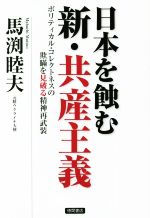 【中古】 日本を蝕む新・共産主義 ポリティカル・コレクトネスの欺瞞を見破る精神再武装/馬渕睦夫(著者)