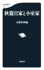 【中古】 秋篠宮家と小室家 文春新書1350／文藝春秋(編者)