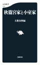 【中古】 秋篠宮家と小室家 文春新書1350／文藝春秋(編者)