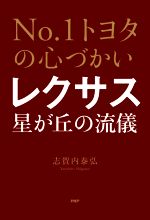  No．1トヨタの心づかい　レクサス星が丘の流儀／志賀内泰弘(著者)