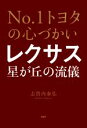 【中古】 No．1トヨタの心づかい　レクサス星が丘の流儀／志賀内泰弘(著者)