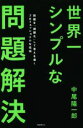 【中古】 世界一シンプルな問題解決 問題を「課題化」して答えを導くプロフェッショナルな技術/中尾隆一郎(著者)