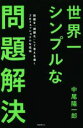 【中古】 世界一シンプルな問題解決 問題を「課題化」して答えを導くプロフェッショナルな技術／中尾隆一郎(著者)