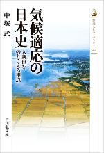 【中古】 気候適応の日本史 人新世をのりこえる視点 歴史文化ライブラリー544/中塚武(著者)