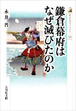永井晋(著者)販売会社/発売会社：吉川弘文館発売年月日：2022/03/01JAN：9784642059435