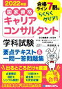 【中古】 国家資格　キャリアコンサルタント　学科試験　要点テ