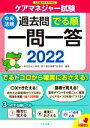 【中古】 ケアマネジャー試験 過去問でる順 一問一答(2022) 九訂基本テキスト対応/神奈川県介護支援専門員協会(編著)