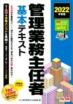 【中古】 管理業務主任者　基本テキスト(2022年度版)／TAC管理業務主任者講座(編者)