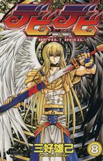 【中古】 デビデビ(8) サンデーC／三好雄己(著者)