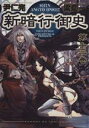 【中古】 新暗行御史（しんあんぎょうおんし）(13) サンデーGXC／梁慶一(著者)