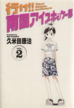 【中古】 行け!!南国アイスホッケー部(ワイド版)(2) サンデーC/久米田康治(著者)