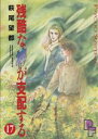 【中古】 残酷な神が支配する(17) プチフラワーC/萩尾望都(著者)