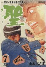 【中古】 聖（さとし）(7) 天才・羽生が恐れた男 ビッグC／山本おさむ(著者)