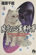 【中古】 陵子の心霊事件簿(文庫版)(1) 小学館文庫/篠原千絵(著者)