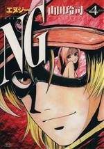 Kodansha Magazine Zkc - 【中古】 NG（エヌジー）(4) ヤングサンデーC／山田玲司(著者)