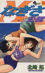 北崎拓(著者)販売会社/発売会社：小学館発売年月日：1998/04/01JAN：9784091250599