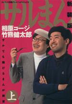 【中古】 サルまん(上) サルでも描けるまんが教室 ビッグC/相原コージ(著者)