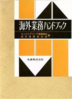 エンジニアリング振興協会，海外業務研究会【編】販売会社/発売会社：丸善発売年月日：1987/07/20JAN：9784621031889