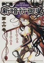 【中古】 新暗行御史（しんあんぎょうおんし）(16) サンデーGXC／梁慶一(著者)