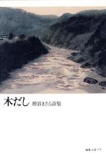 【中古】 「木だし」／杵谷まさる
