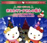 【中古】 ハローキティのきえたサンタさんの帽子／キッズバラエティ 【中古】afb