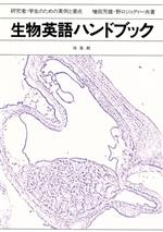 【中古】 生物英語ハンドブック 研究者・学生のための実例と要点/増田芳雄(著者),野口ジュディー(著者)