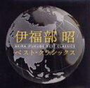 【中古】 伊福部昭ベスト・クラシックス(SHM−CD)/(クラシック),新星日本交響楽団,石井眞木(cond),東京交響楽団,小松一彦(cond),新交響楽団,...