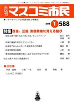【中古】 月刊 マスコミ市民(588) 特集 改憲、三選、安倍政権に見える綻び/マスコミ市民フォーラム