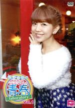 【中古】 牧野由依の大人だっていいじゃない！青春laboratory　DVD　Vol．1／牧野由依／松嵜麗／三宅麻理恵