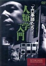 【中古】 「エロ事師たち」より　人類学入門／小沢昭一,坂本スミ子,近藤正臣,今村昌平（監督、脚本）,野坂昭如（原作）,黛敏郎（音楽）