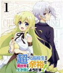 【中古】 超人高校生たちは異世界でも余裕で生き抜くようです！第1巻（Blu－ray　Disc）／海空りく（原作）,小林裕介（御子神司）,桑原由気（リルル）,日高里菜（大星林檎）,矢野茜（キャラクターデザイン、総作画監督）,水谷広実（音楽）