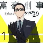 【中古】 富豪刑事　Balance：UNLIMITED　1（完全生産限定版）（Blu－ray　Disc）／筒井康隆（原作）,大貫勇輔（神戸大助）,宮野真守（加藤春）,坂本真綾（神戸鈴江）,塩屋浩三（清水幸宏）,佐々木啓悟（キャラクターデザイン）