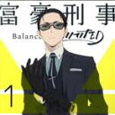 【中古】 富豪刑事 Balance：UNLIMITED 1（完全生産限定版）（Blu－ray Disc）／筒井康隆（原作）,大貫勇輔（神戸大助）,宮野真守（加藤春）,坂本真綾（神戸鈴江）,塩屋浩三（清水幸宏）,佐々木啓悟（キャラクターデザイン）