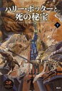【中古】 ハリー・ポッターと死の秘宝 新装版(下)/J.K.ローリング(著者),松岡佑子(訳者)