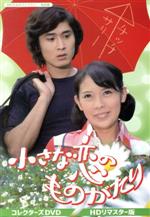 【中古】 昭和の名作ライブラリー　第85集　小さな恋のものがたり　コレクターズDVD　＜HDリマスター版＞／岡崎友紀,沖雅也,下條正巳,文野朋子,赤塚真人,奈美悦子,みつはしちかこ（原作）,玉木宏樹（音楽）