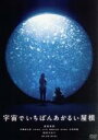 【中古】 宇宙でいちばんあかるい屋根／清原果耶,伊藤健太郎,水野美紀,山中崇,醍醐虎汰朗,桃井かおり,藤井道人（監督 脚本）,野中ともそ（原作）