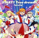 【中古】 ラブライブ！スーパースター！！：START！！ True dreams／Liella！