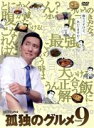 【中古】 孤独のグルメ Season9 DVD−BOX/松重豊,久住昌之(出演、原作(作)、音楽),谷口ジロー(原作(画)),ザ・スクリーントーンズ...
