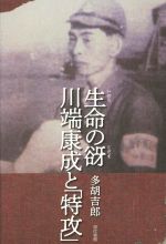 【中古】 生命の谺　川端康成と「特攻」／多胡吉郎(著者)