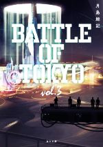 【中古】 小説 BATTLE OF TOKYO(vol.3) 角川文庫/月島総記(著者)