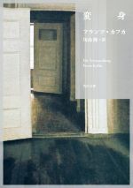 【中古】 変身　新訳 角川文庫／フランツ・カフカ(著者),川島隆(訳者)