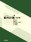 【中古】 都市計画　五訂版 土木系大学講義シリーズ17／新谷洋二(著者),高橋洋二(著者),岸井隆幸(著者),大沢昌玄(著者)