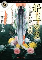 【中古】 船玉さま　怪談を書く怪談 角川ホラー文庫／加門七海(著者)